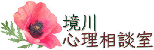 境川心理相談室