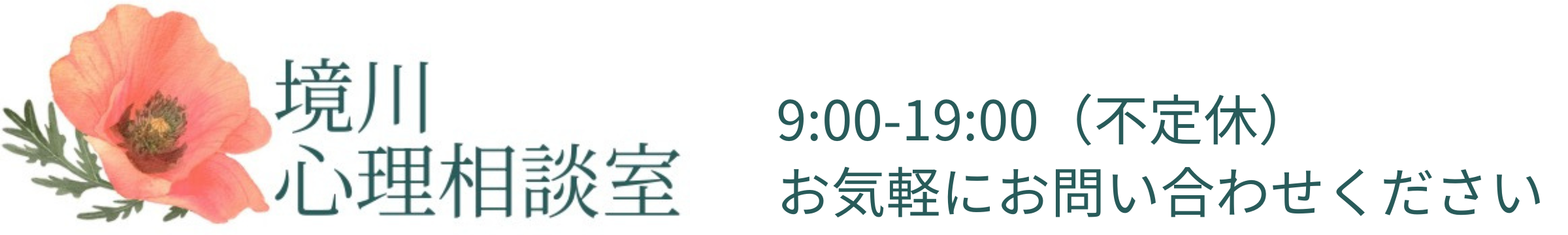 境川心理相談室