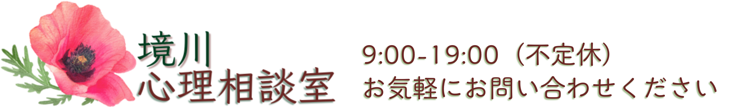 境川心理相談室